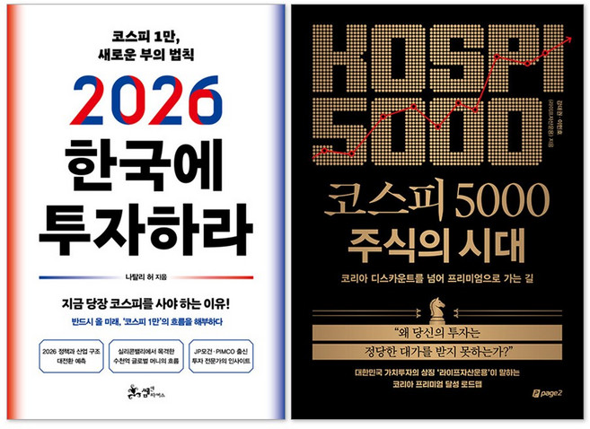 (오늘 출발) 2026 한국에 투자하라 + 코스피 5000 주식의 시대 세트(전2권)