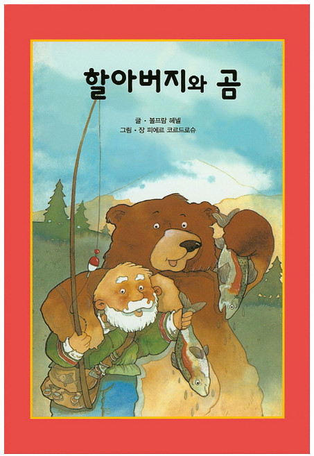 할아버지와 곰, 해피에듀