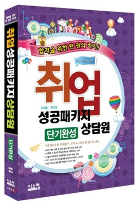 취업성공패키지 상담원 단기완성, 시스컴
