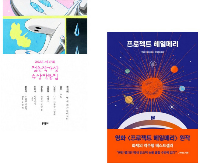 (인기도서) (김채원) 2026 제17회 젊은작가상 수상작품집 + (앤디 위어) 프로젝트 헤일메리 (전2권)