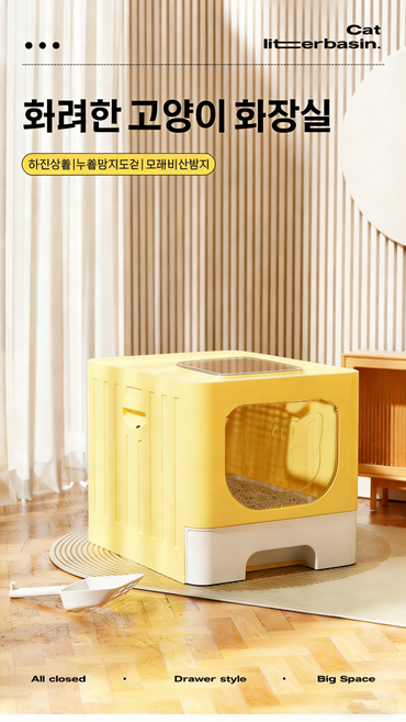 밀폐형 서랍식 고양이 모래통 냄새 차단 높임 방수 기능 대용량, 노란색, 1개