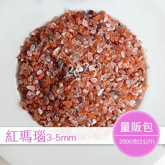 紅瑪瑙碎石 3-5mm (量販包2公斤), 1個