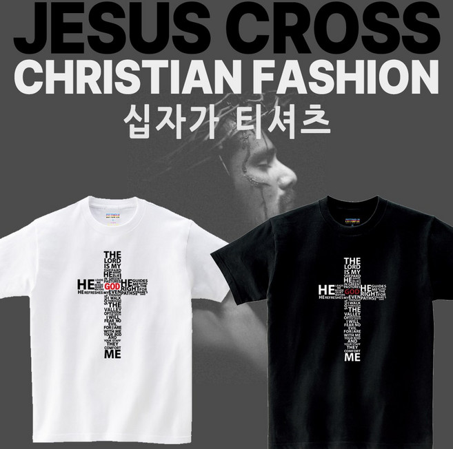십자가 티셔츠 반팔티 고급재질 착용감 좋음 남녀공용 교회 수련회 단체티 퀄리티 기독교용품 전도 행사티 예수 그리스도 JESUS CHRIST