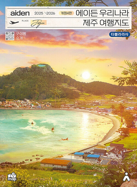 타블라라사 에이든 우리나라 제주 여행지도 (2025~2026), 단품