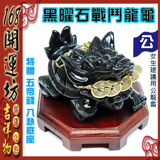 【168開運坊】龍龜系列 黑曜石戰鬥龍龜 特贈八卦木座/五帝錢 開光 防小人/化煞, 黑色, 1個