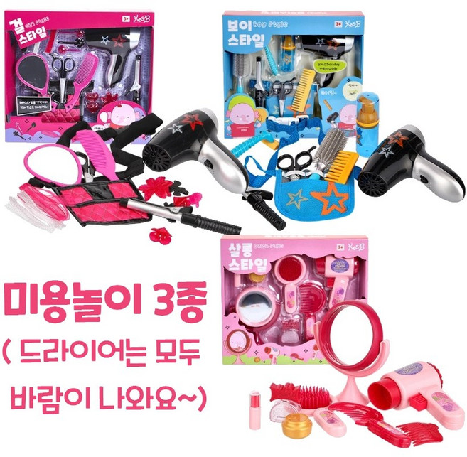 미용놀이 3종 세트 어린이집 유치원 키즈카페 보육기관 역할놀이 소꿉놀이 완구 교구 선물, 걸스타일+보이스타일+살롱스타일, 1개
