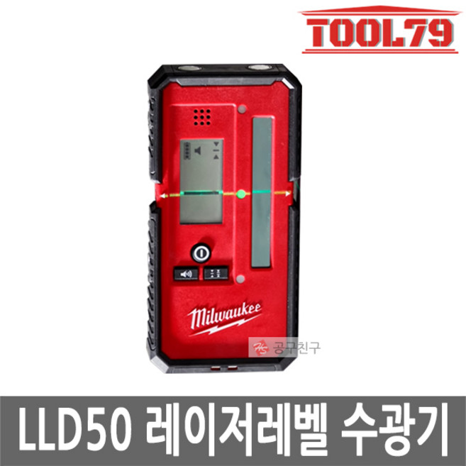 밀워키 LLD50 라인 레이저레벨기 수광기 50M LED 자석, 1개