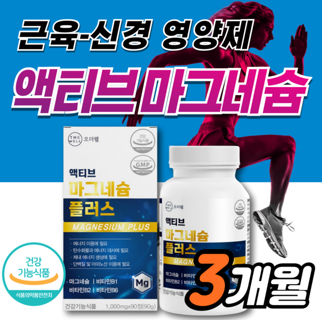 마그네슘 액티브 맥스 비타민B 신경 근육 기능 유지에 필요 손발 팔 다리 눈밑 먹는 영양제 약3개월분 90정 산화 마그내숨 마그 마그네숨 보충 에좋은 비 남성 남자 여성 여자, 1박스