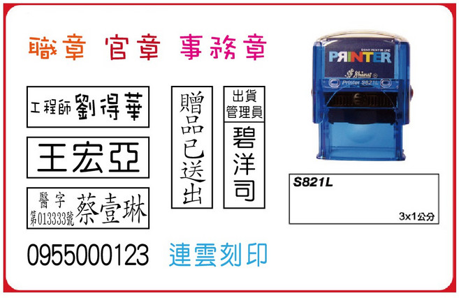 喬堡印章 多種尺寸 翻轉章 職章 官章 事務章 軍用職官章 警員職章 簽名章 連續印章 迴墨印 官職章 藥師章, 1個, 0.8x3公分(甲式)