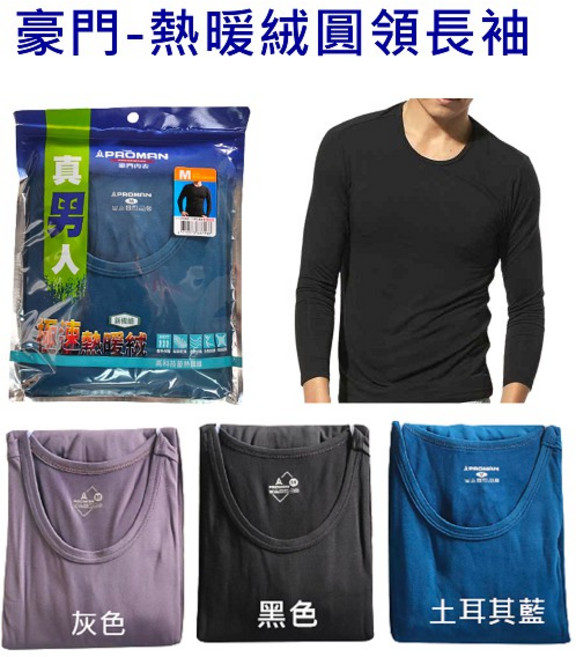 豪門 速熱暖絨圓領長袖發熱衣 保暖衛生衣 禦寒內搭 輕柔親膚 鎖溫保暖