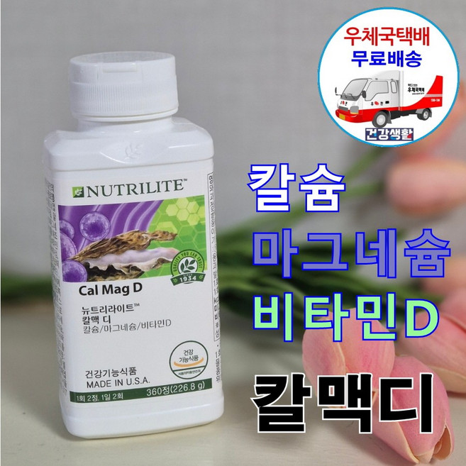 암웨이 칼맥디 (360정/90일분) Cal Mag D + 사은품(머슬파워 부스터) [우체국택배]