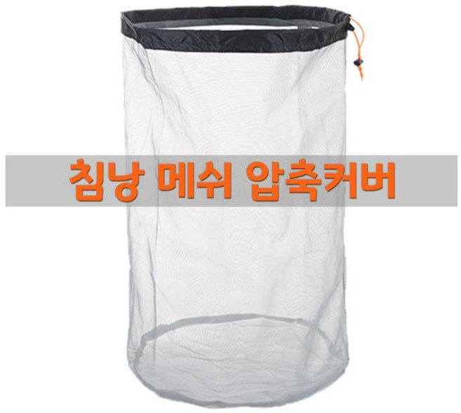 The피싱 침낭 메쉬 압축커버, 1개