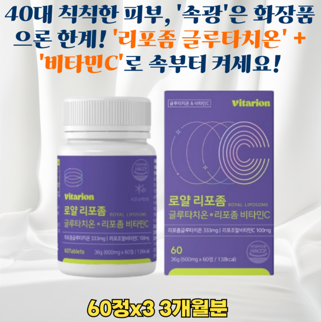 리포좀 글루타치온 & 미국산 비타민C (저분자 콜라겐 L-시스틴 화이트토마토), 3개, 30회분