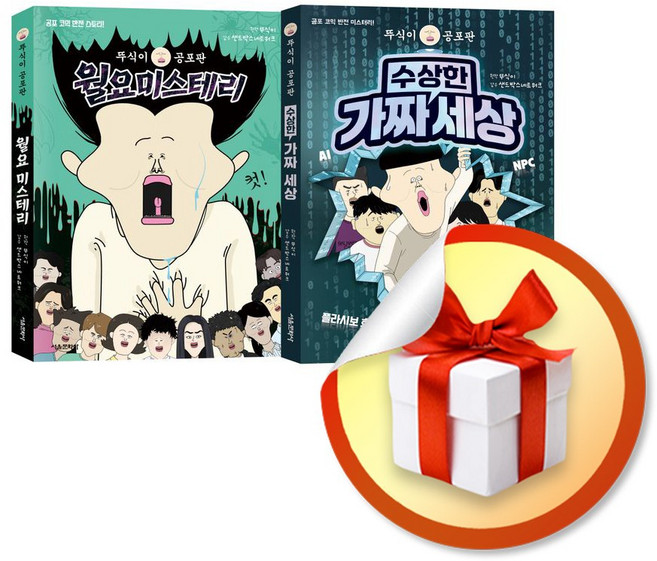 뚜식이 공포판 월요미스테리 수상한 가짜 세상 세트 (전2권) (사은품 증 정), 페이퍼백