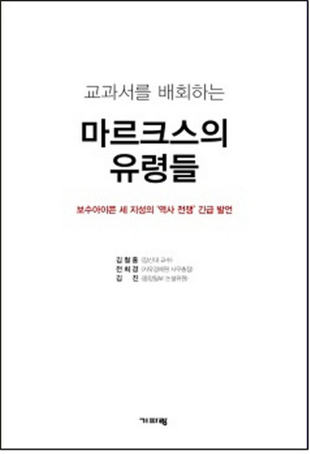 교과서를 배회하는 마르크스의 유령들:보수아이콘 세 지성의 역사 전쟁 긴급 발언, 기파랑, 김철홍,전희경,김진 공저