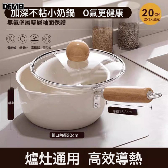 DFMEI 奶鍋不粘鍋寶寶輔食鍋煮麪條熱牛奶小鍋一人食家用泡麪鍋鐵鍋湯鍋, 1個, 20奶油雙導流奶鍋 +鋼化蓋【不粘不糊】:16-20cm, 1cm
