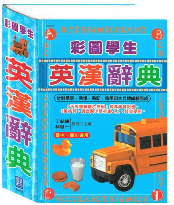 漢宇國際 彩圖學生英漢辭典 適合國小至成人 終身受用, 平裝