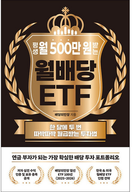 노티스 평생 월 500만 원 받는 월배당 ETF