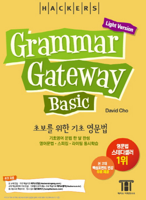 해커스그래머 게이트웨이 베이직: 초보를 위한 기초 영문법 (Grammar Gateway Basic Light Version), 해커스어학연구소