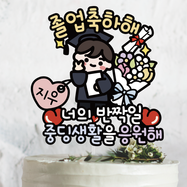 브이캐릭터 이름추가 써봄 토퍼 661 졸업식 초딩 중딩 고딩 꽃다발 축하 기념 이벤트토퍼, 중딩생활 응원해(이름추가), 브이 남아, 1개