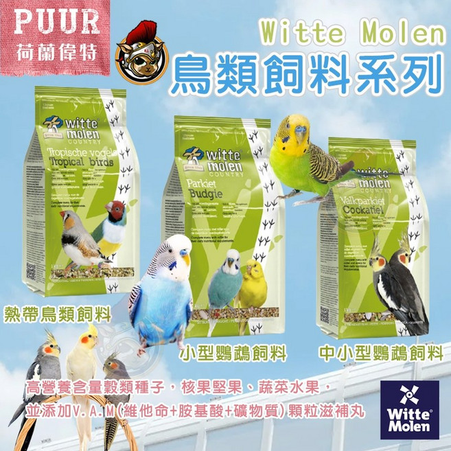 偉特 鳥飼料 荷蘭PUUR系列，1KG裝，適用於小型、中小型鸚鵡及熱帶鳥類，提供完整營養，促進健康亮麗羽毛, 1個, 偉特_中小型鸚鵡飼料_,原包裝1kg