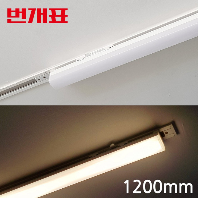 번개표 LED T라인 레일조명 30W 1200mm 티라인 라인등 플리커프리 레일조명, 주광색, 1개