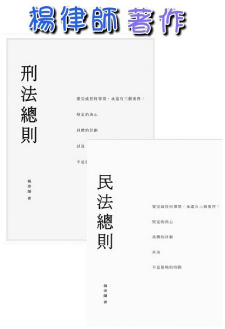 刑法總則/民法總則 2025年新版 法律考試備考必備 重點解析與實務案例。