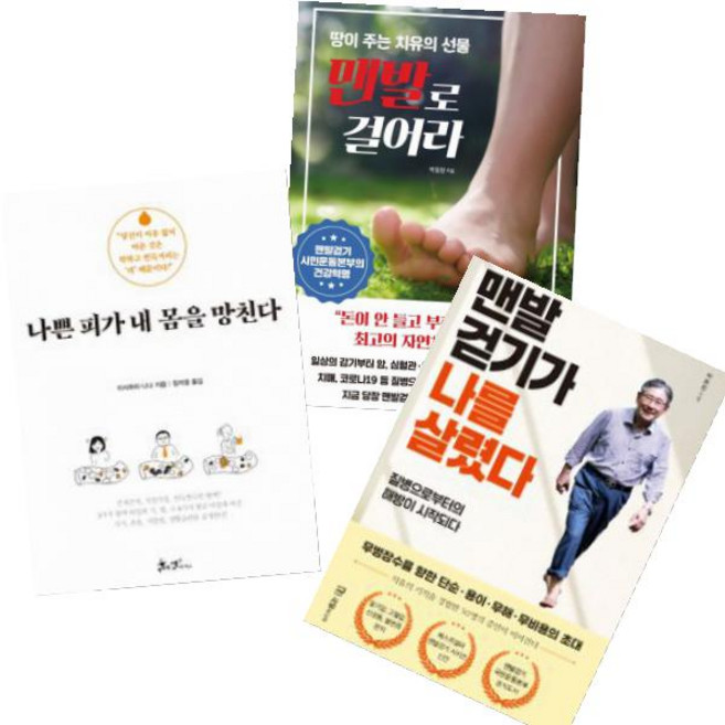 나쁜 피가 내 몸을 망친다 + 맨발걷기가 나를 살렸다 + 맨발로 걸어라 [전3권+향기볼펜선물]