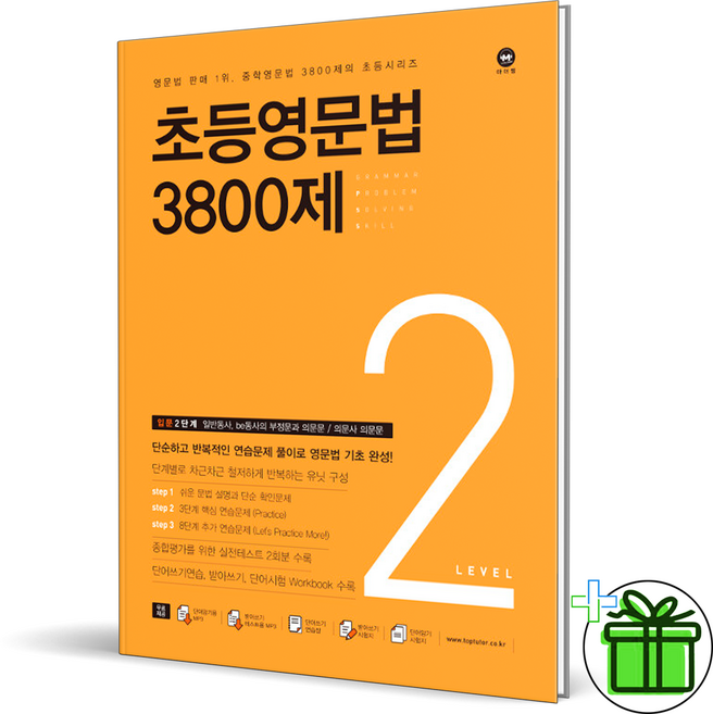 (사은품) 마더텅 초등영문법 3800제 2권 (2025년), 영어영역