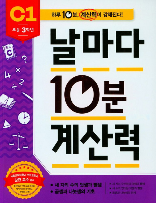 날마다 10분 계산력 C1(초등 3학년): 세 자리 수의 덧셈과 뺄셈/곱셈과 나눗셈의 기초, 애플비북스, 초등3학년