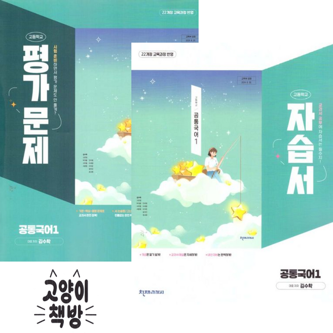 천재교육 공통국어1 자습서+평가문제집 세트 전2권 김수학 (2022개정 고1 적용), 고등학교 1학년, 한국어