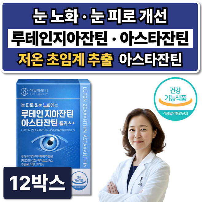 눈건강 루테인 지아잔틴 아스타잔틴 눈영양제 아스잔틴 식약청인증, 12박스, 30정