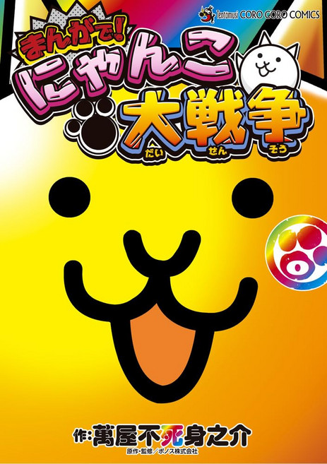 만화에서 냥코 대전쟁 (0 권) (무당 벌레 만화)