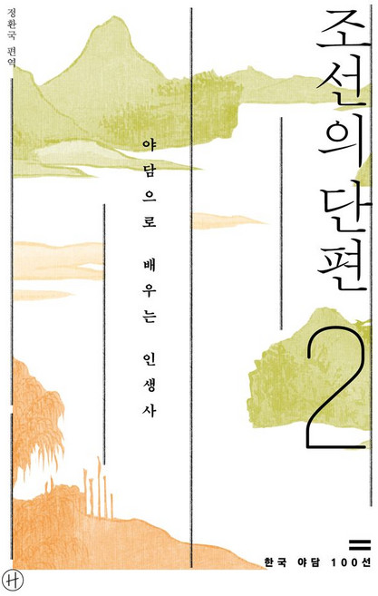 조선의 단편 2:야담으로 배우는 인생사, 정환국 편역, 휴머니스트