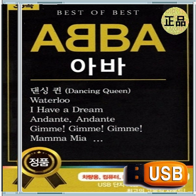 USB 한국인이 가장 좋아하는 베스트 오브 베스트 올드 팝송 아바 36곡