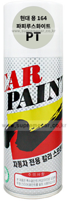 카페인트 스프레이 현대 PT 파피루스화이트 마이티 파맥스 5톤 8톤트럭 자동차 락카 셀프도색 도장