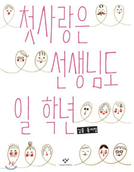 첫사랑은 선생님도 일 학년, 창비