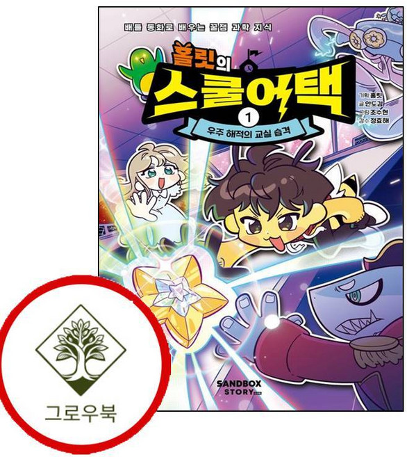 홀릿의 스쿨어택 1 홀릿의스쿨어택1 (GROW BOOK 그로우북)