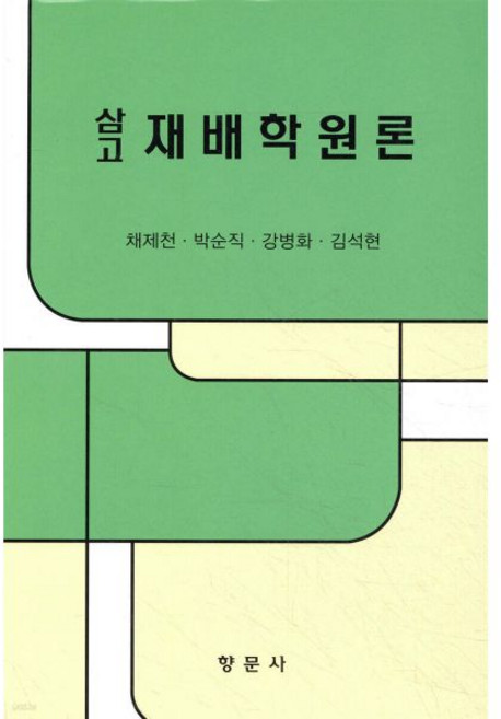 삼고 재배학원론