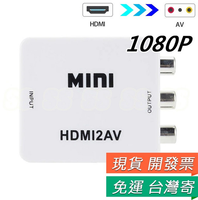 AV 轉 HDMI 轉換器 VGA 轉接器 HDMI2AV RCA 液晶螢幕 舊電視 轉換盒 紅白機 切換器 HDMI轉AV 1080P 袋裝, 1個, ⒋HDMI轉AV 1080P<袋裝>
