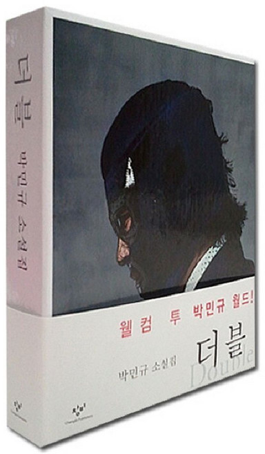 더블 세트:박민규 소설집, 창비, 박민규 저