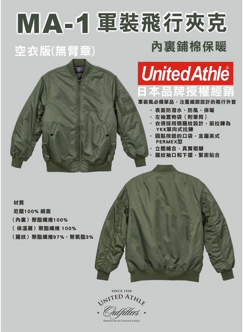 United Athle MA-1 軍裝飛行夾克, 空衣版(無臂章),L