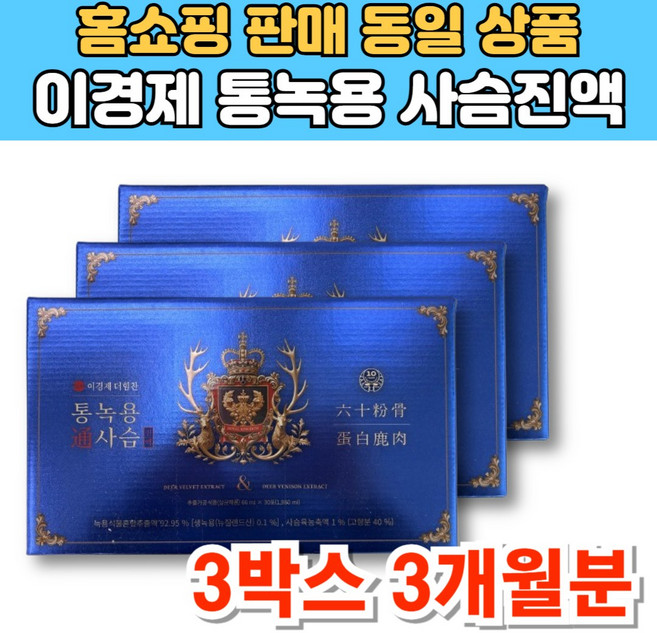 이경재 이경제 더힘찬 뉴질랜드산 통 녹용 사슴 진액 즙 엑기스 침향 천궁 차가버섯 분말 홍삼, 1.98L, 3세트