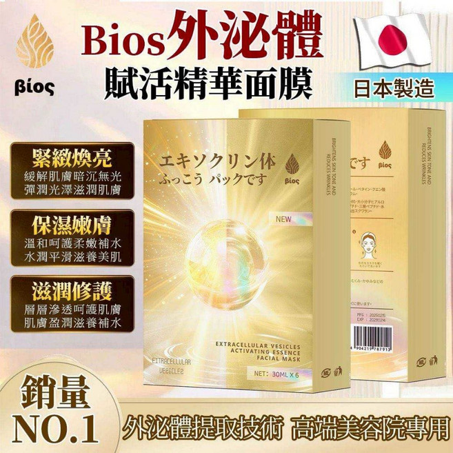 Bios 外泌體賦活精華面膜, 1個, 6片(1盒)