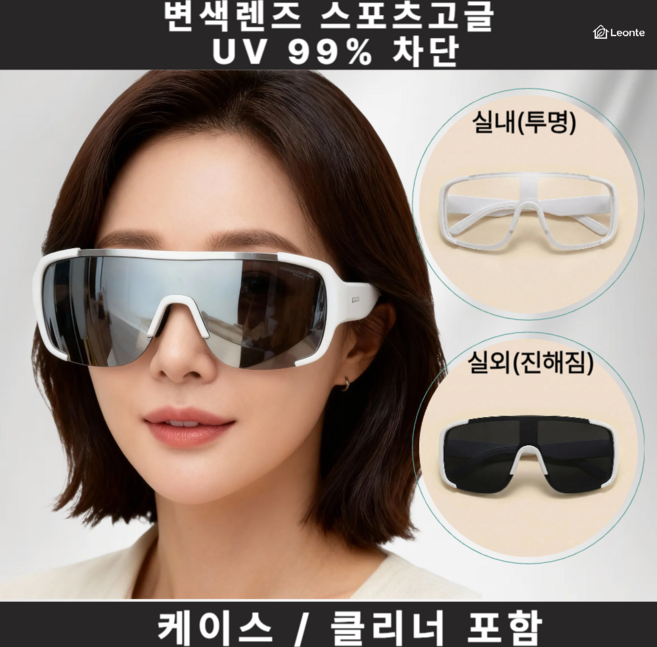 르온트 남녀공용 변색 스포츠 고글 자외선차단 방풍 아웃도어 라이딩 여행 안경 케이스포함, 1개, 흰색