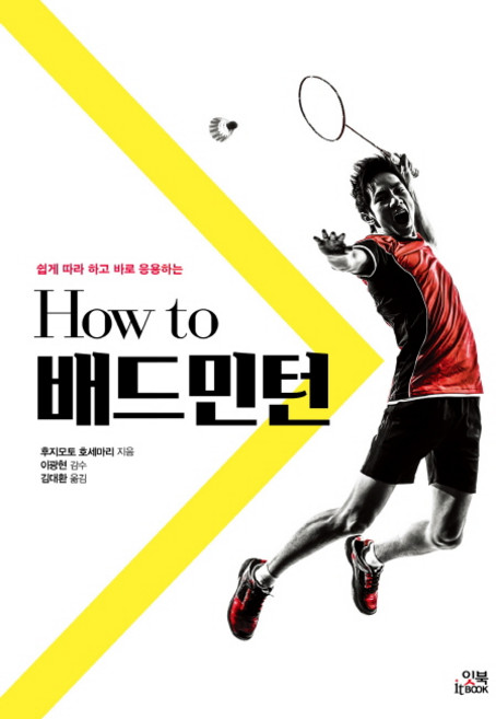 쉽게 따라 하고 바로 응용하는How to 배드민턴, 잇북(it book), 후지모토 호세마리
