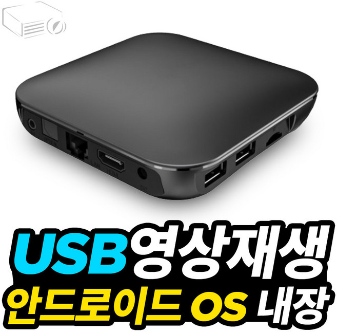 프로젝터매니아 빔프로젝터용 4K USB플레이어, 1개