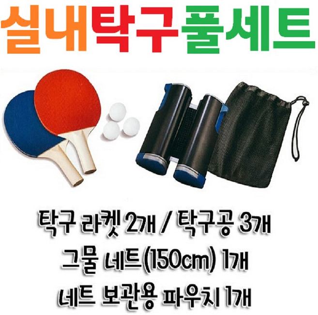 [실내탁구놀이세트] [핸드] [탁구라켓 + 탁구채 + 탁구대 + 탁구공 + 네트 풀세트] [스포츠] [휴대용] [셀프] [가족놀이] [홈트레이닝] [헬스] [운동]