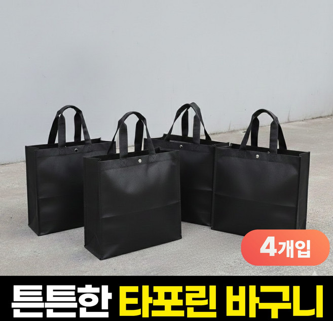 펄빈 튼튼한 쇼핑 타포린백 재활용 장바구니 가방, 4개, 블랙