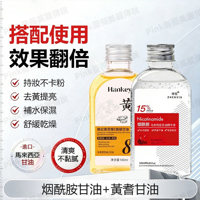 ZHENXIU 煙酰胺甘油 拯救乾燥肌, 黃芪維E甘油+煙酰胺甘油【早晚使用】